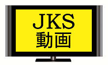 JKS動画 JKS動画