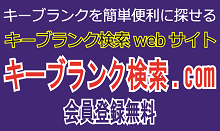 キーブランク検索.com キーブランク検索.com